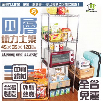 【獨家首賣】鐵力士架45X35X120cm四層置物架【全省免運】/廚房架/桌上架/角落架【旺家居生活】