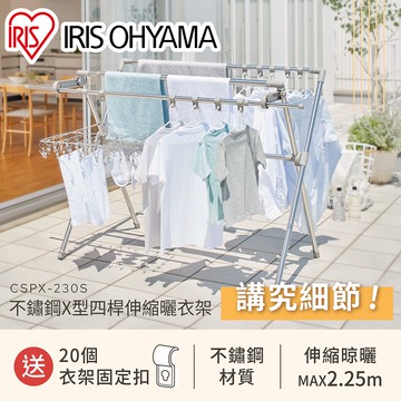 IRIS OHYAMA 不鏽鋼X型四桿伸縮曬衣架 CSPX-230S (梅雨幫手/租屋族可用/室內室外)
