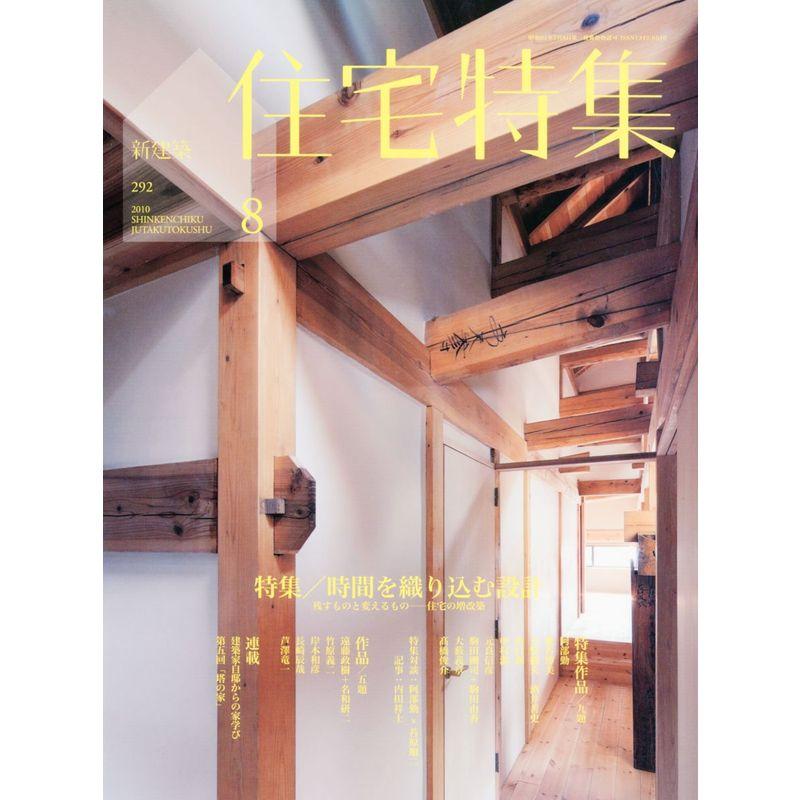 新建築 住宅特集 2010年 08月号 雑誌