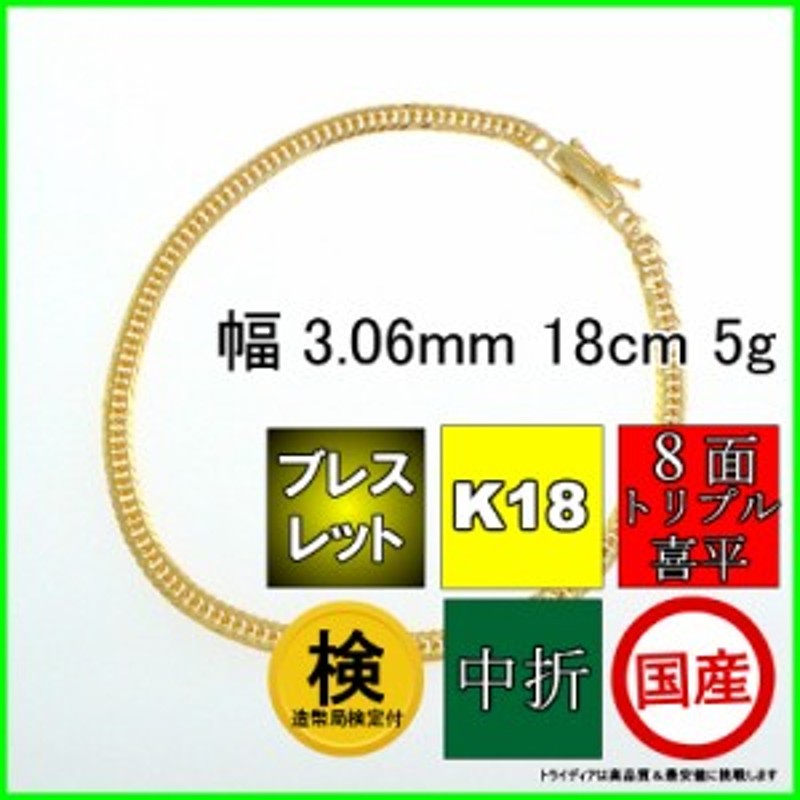 18金 喜平 ブレスレット 5g 18cm 8面 トリプル 造幣局検定付 幅3mm K18 アンクレット 喜平ネックレス ゴールド イエローゴールド  日本製 | LINEブランドカタログ