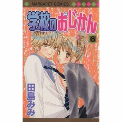 学校のおじかん ５ 田島みみ 中古 漫画 通販 Lineポイント最大get Lineショッピング