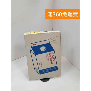 【雷根360免運】【送贈品】給未來的創新經營者：從蔦屋書店到佐藤可士和的六堂設計管理課 #八成新【P-Q2030】