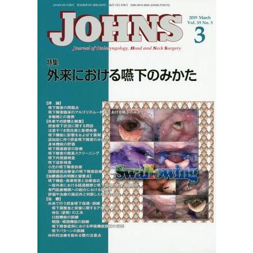 [本 雑誌] JOHNS Vol.35No.3(2019-3) JOHNS編集委員会 編集