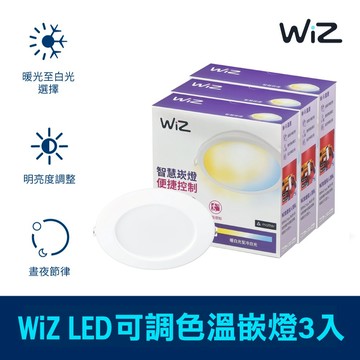 Philips 飛利浦 Wi-Fi WiZ 智慧照明 可調色溫嵌燈 3入 (PW003-3入)