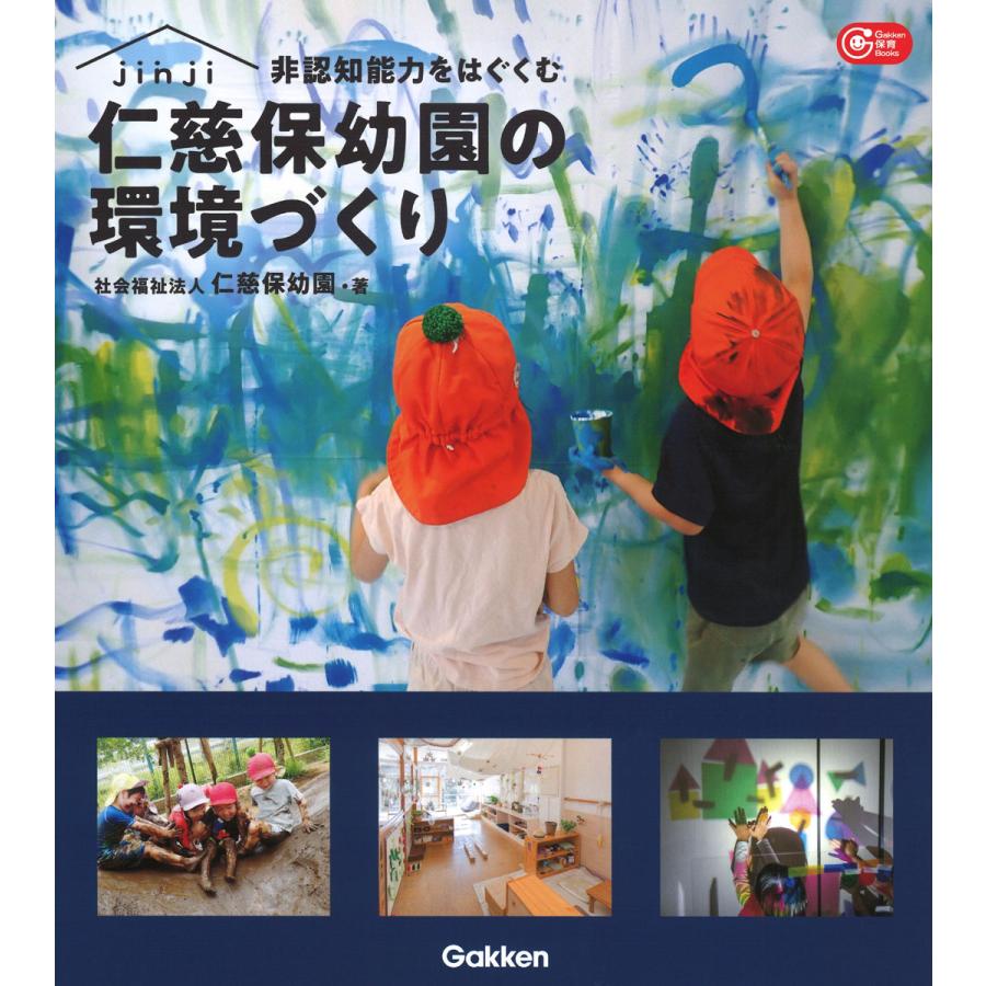 非認知能力をはぐくむ仁慈保幼園の環境づくり 実践事例から紐解く学びの物語