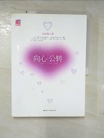 【書寶二手書T8／一般小說_DQK】向心公轉_簡體_花清晨