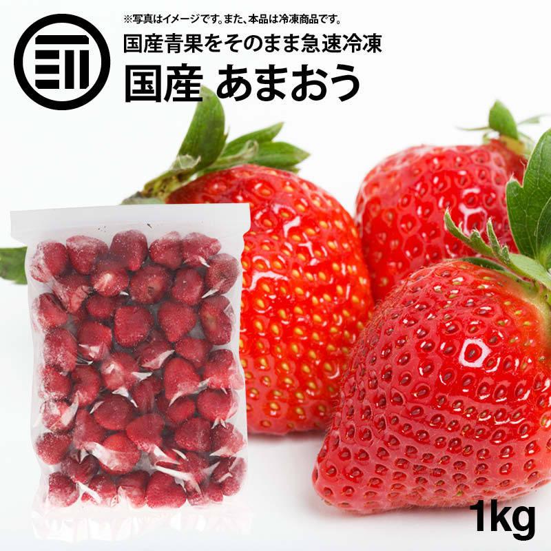 前田家 無添加 イチゴ 冷凍 1kg 1袋 国産 福岡県産 あまおう いちご 苺 甘王 アマオウ 果実 フルーツ