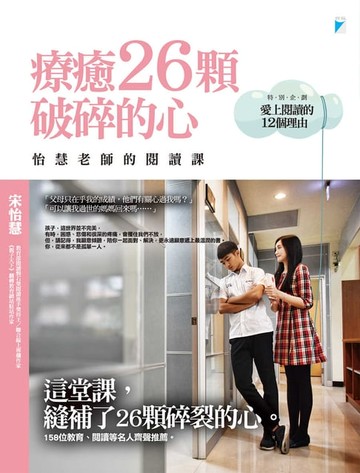 【電子書】療癒26顆破碎的心