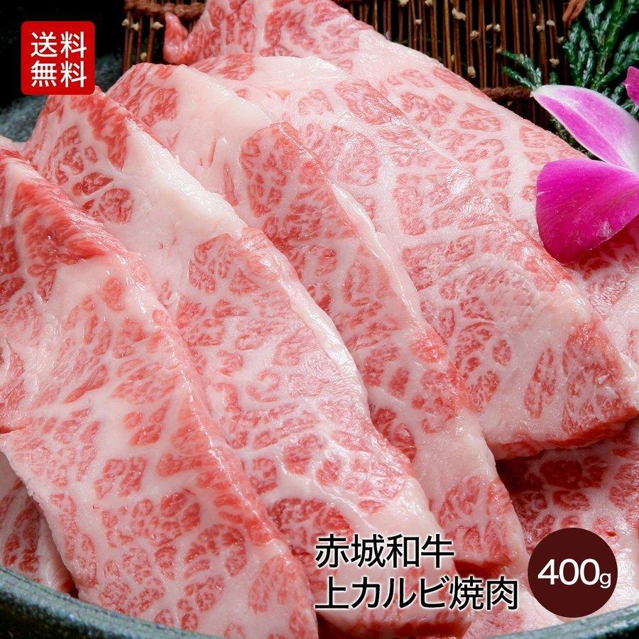 肉 お肉 牛肉 国産 ギフト 黒毛和牛 赤城和牛上カルビ 焼肉 400g 冷凍 送料無料 内祝 御祝