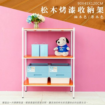 層架/儲藏架/鞋架 松木 90x45x120cm 三層烤白全松木收納層架  dayneeds