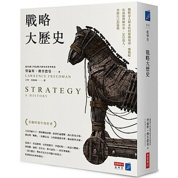 戰略大歷史【城邦讀書花園】