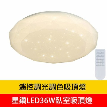 LED客廳吸頂燈、LED臥室吸頂燈、星鑽LED36W遙控調光調色臥室吸頂燈 YP88-V3943C36
