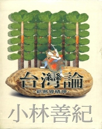 台灣論[二手書_普通]