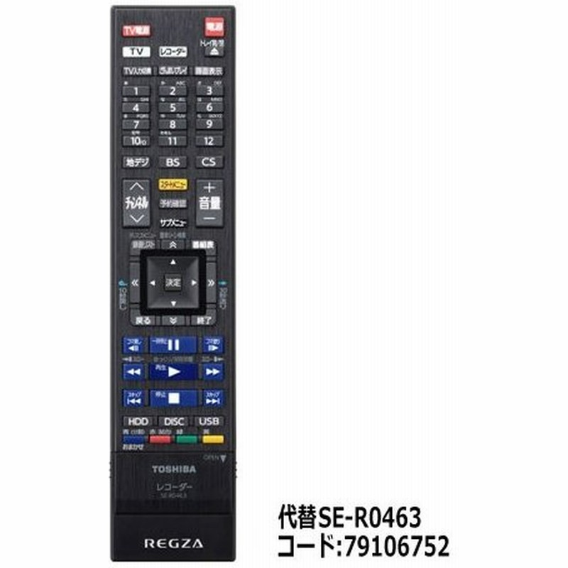 在庫あり】 代替 SE-R0463 (79106752) 東芝 ブルーレイレコーダー用リモコン (DBR-T650/DBR-T660用) メーカー純正 TOSHIBA 通販 LINEポイント最大0.5%GET | LINEショッピング 在庫あり】 代替 SE-R0463 (79106752) 東芝 ブルーレイレコーダー用リモコン (DBR-T650/DBR-T660用) メーカー純正 TOSHIBA 通販 LINEポイント最大0.5%GET | LINEショッピング