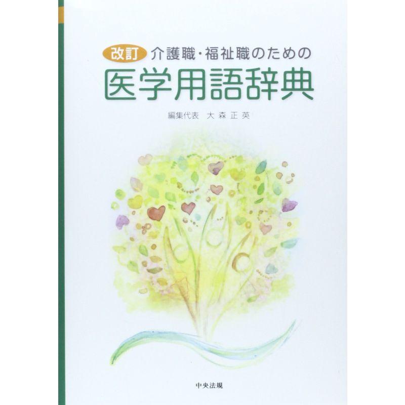 介護職・福祉職のための医学用語辞典