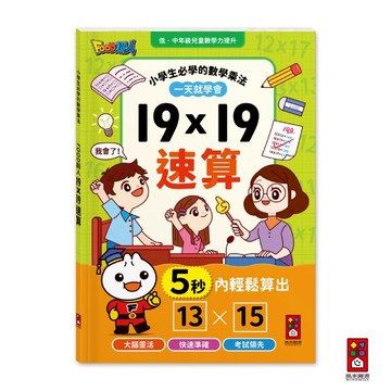 【風車圖書】FOOD超人-19×19速算 小學生必備 數學 禮物算式 櫻桃計算法 面積計算 速算測驗