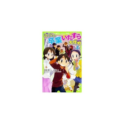 ぼくらの卒業いたずら大作戦 上 ぼくらシリーズ２２ 宗田理 通販 Lineポイント最大get Lineショッピング