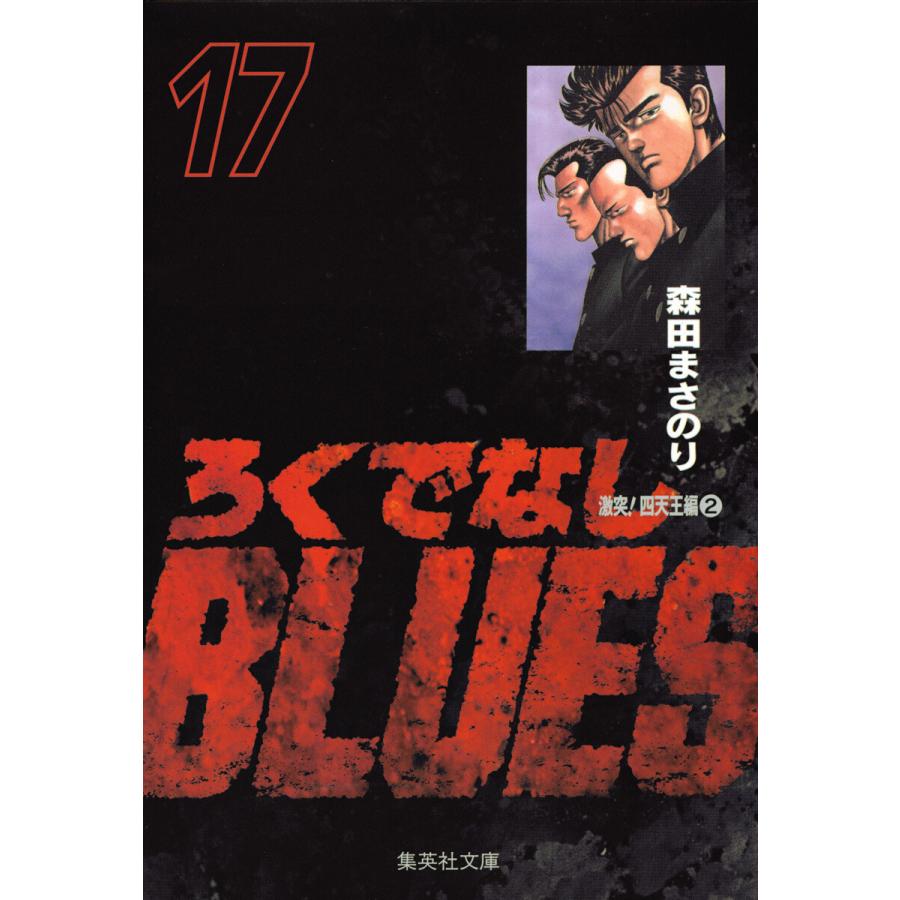 集英社 ろくでなしBLUES 森田まさのり