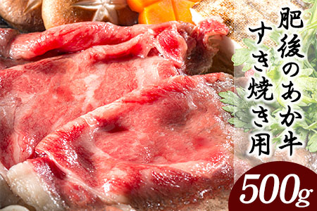 肥後のあか牛 すき焼き用 500g 長洲501 熊本 特産 あか牛《90日以内に順次出荷(土日祝除く)》