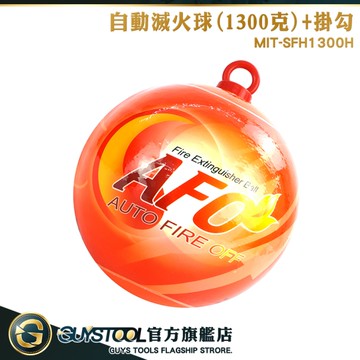 GUYSTOOL 投擲式滅火 滅火蛋 乾粉 失火 滅火器 滅火瓶 滅火彈 SFH1300H 消防警報器 居家安全消防安檢