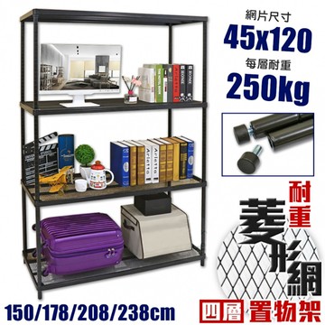 耐重菱形網四層架｜45X120cm