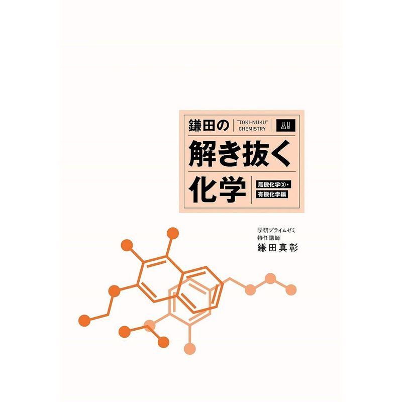 鎌田の解き抜く化学