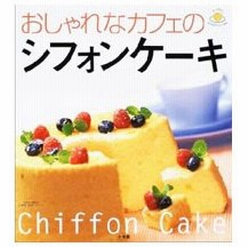 おしゃれなカフェのシフォンケーキ 小学館 通販 Lineポイント最大0 5 Get Lineショッピング