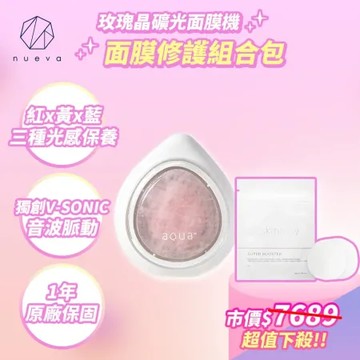NUEVA AQUA™ 水水蛋玫瑰晶礦光面膜機 白/粉+超級活膜片 5入/包