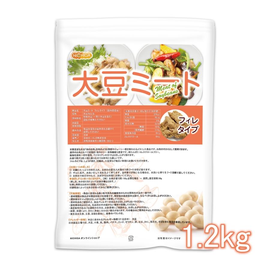 大豆ミート フィレタイプ（国内製造品） 1.2ｋｇ 遺伝子組換え材料動物性原料一切不使用 高タンパク [02] NICHIGA(ニチガ)