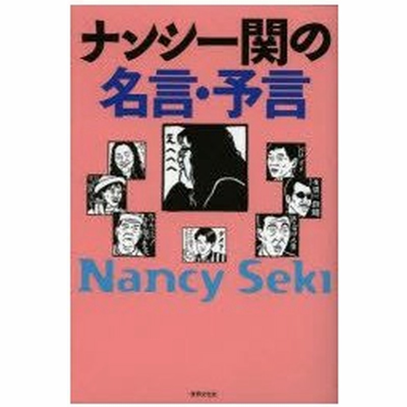 新品本 ナンシー関の名言 予言 ナンシー関 著 通販 Lineポイント最大0 5 Get Lineショッピング