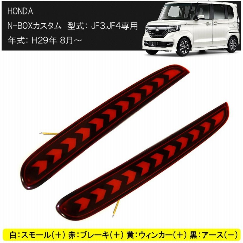 N-BOX N BOX NBOX カスタム JF3 JF4 LED リフレクター 流れる