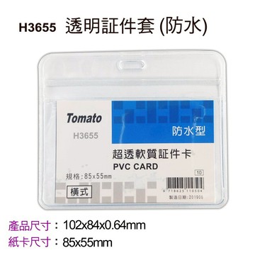 萬事捷 Tomato H3655 橫式防水透明証件套 防水超透款 / V3656 直式防水透明証件套 識別證套 名牌套【APP滿額下單10%點數(單一帳號最高5000點)】1/31止