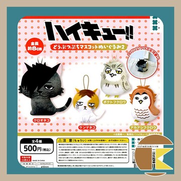 【現貨】排球少年 動物迷你吉祥物毛絨玩具 P2 8cm 全 4 種 愛蛋客