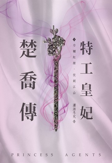 特工皇妃楚喬傳（二）[二手書_良好]