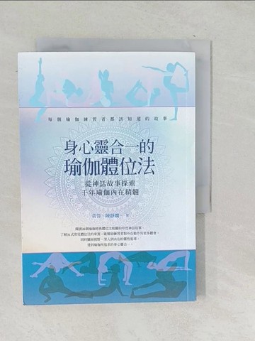 【書寶二手書T1／養生_SN1】身心靈合一的瑜伽體位法_黃蓉