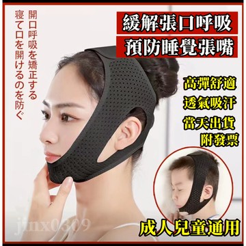 【台灣現貨】張口呼吸止鼾帶 成人防打呼嚕 睡覺閉嘴神器 防張嘴下吧拖帶 V臉睡眠帶  改善張嘴睡覺 止鼾帶 V臉帶