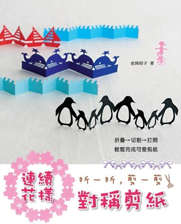 連續花樣對稱剪紙[二手書_良好]