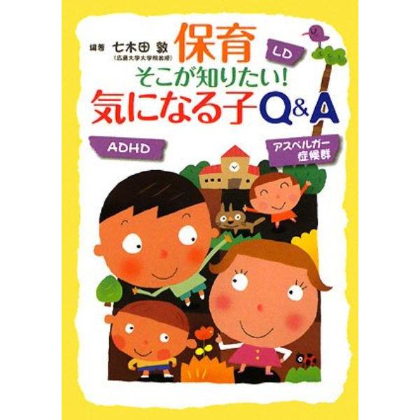 保育そこが知りたい 気になる子Q A LD ADHD アスペルガー症候群