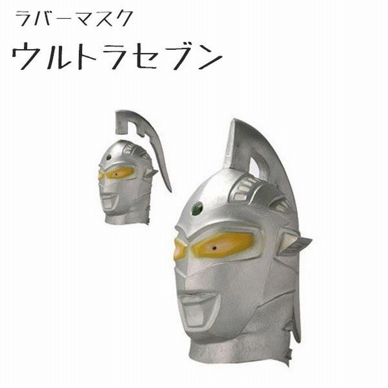 コスプレ衣装 かぶりもの ラバーマスク ウルトラセブン 大人用 キャラクターグッズ 覆面 仮装 通販 Lineポイント最大0 5 Get Lineショッピング