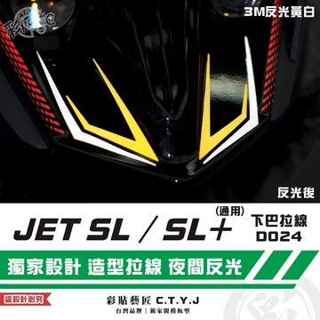 彩貼藝匠 JET SL 125／SL+ 158（通用）下巴拉線D024 3M反光貼紙 拉線設計 裝飾 機車貼紙 車膜
