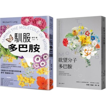 【套書】多巴胺系列：馴服多巴胺+欲望分子多巴胺【城邦讀書花園】