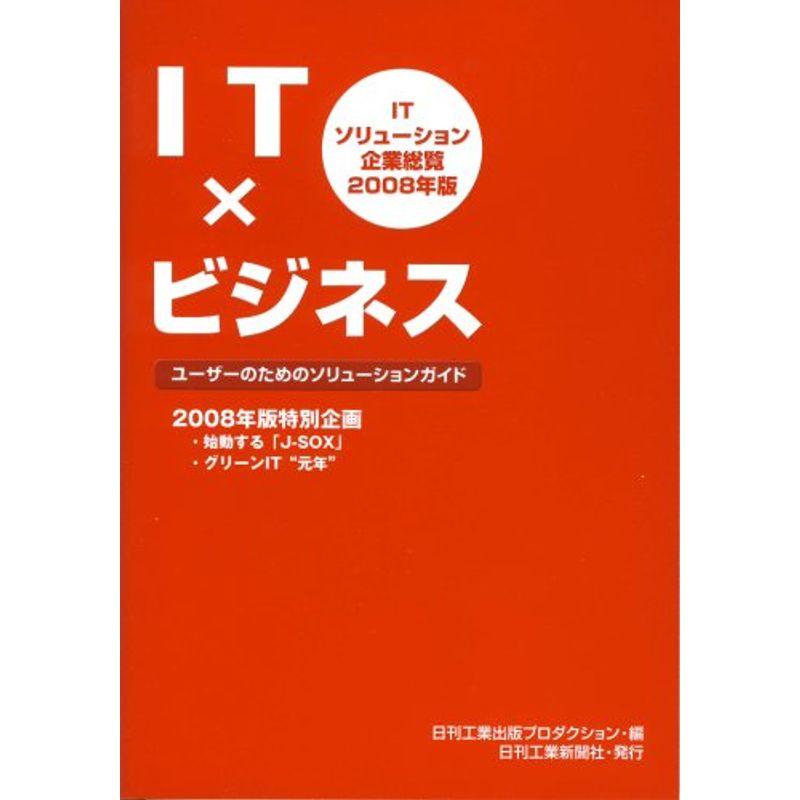 ITソリューション企業総覧〈2008年版〉