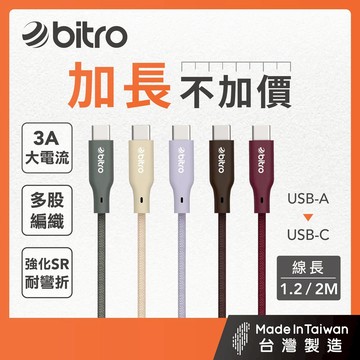 bitro USB-A To Type-C 編織充電線 120公分/200公分 適用安卓蘋果手機 行動電源 台灣製造