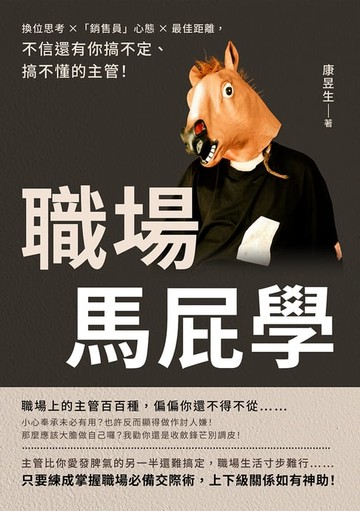 【電子書】職場馬屁學：換位思考×「銷售員」心態×最佳距離，不信還有你搞不定、搞不懂的主管！