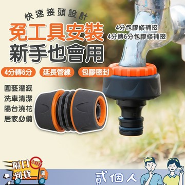 台灣現貨 包膠款 耐用 延長對接 水龍頭快速接頭 4分轉6分接頭 洗車水管接頭 包膠修補接頭 園藝灌溉接頭 快接轉接器