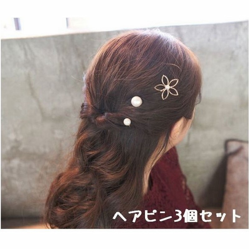 ヘアピン ピン止め 髪留め セット レディース ヘアアクセサリー 3本セット 花 フラワー フェイクパール 1粒 ヘアアレンジ シンプル かわいい お 通販 Lineポイント最大0 5 Get Lineショッピング