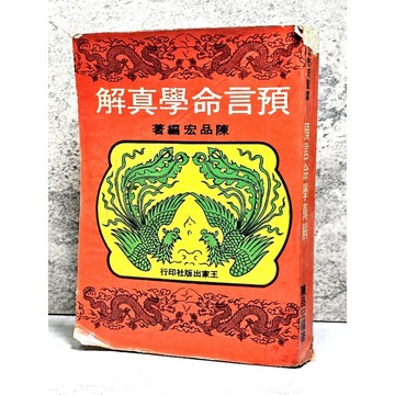 ➤〔特價出清〕絕版稀有➤民61年 預言命學真解 陳品宏/著 王家出版