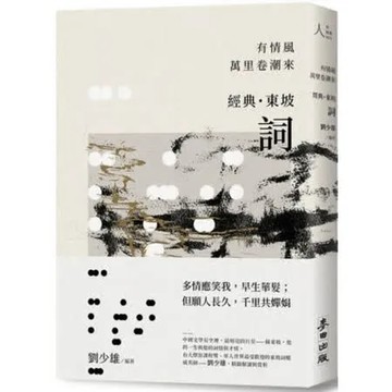 有情風萬里卷潮來——經典‧東坡‧詞【城邦讀書花園】