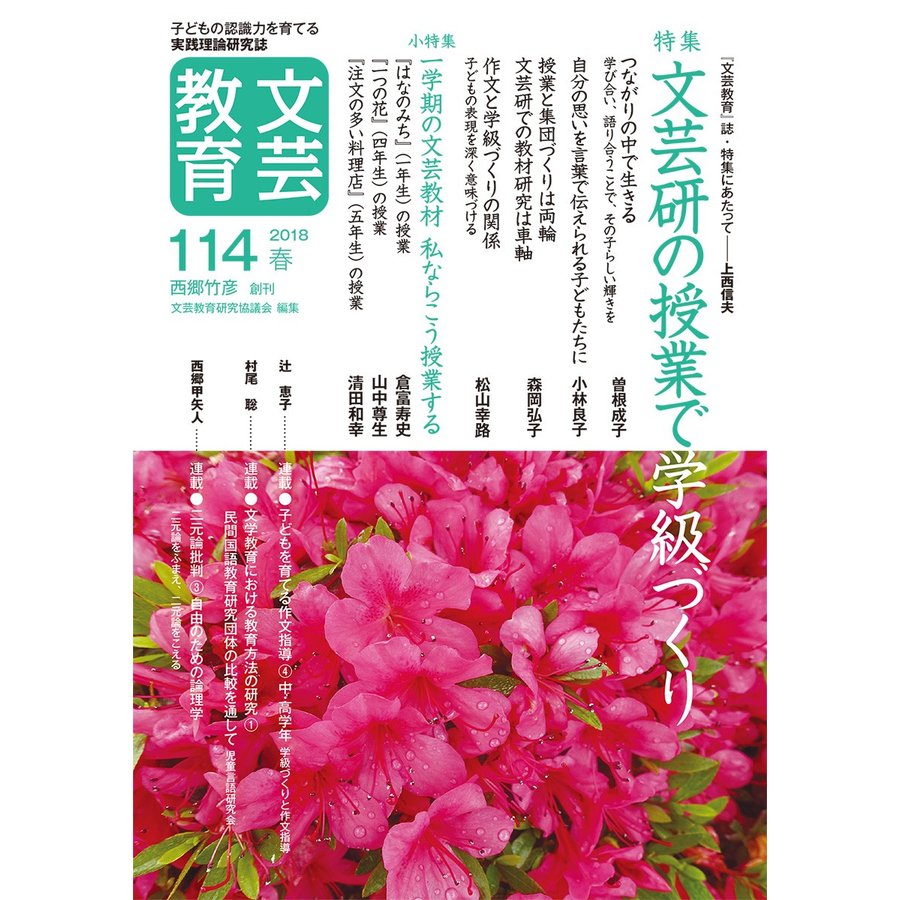 文芸教育 子どもの認識力を育てる実践理論研究誌