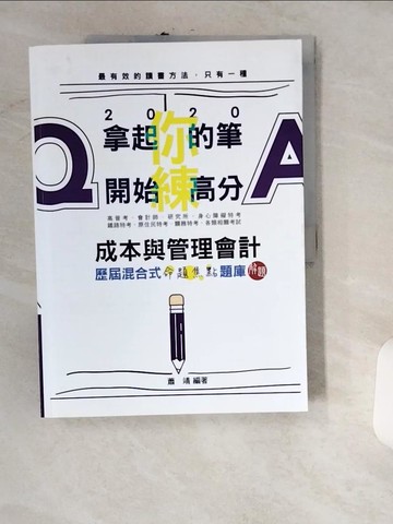 【書寶二手書T5／進修考試_UIL】成本與管理會計歷屆混合式命題焦點題庫解題
